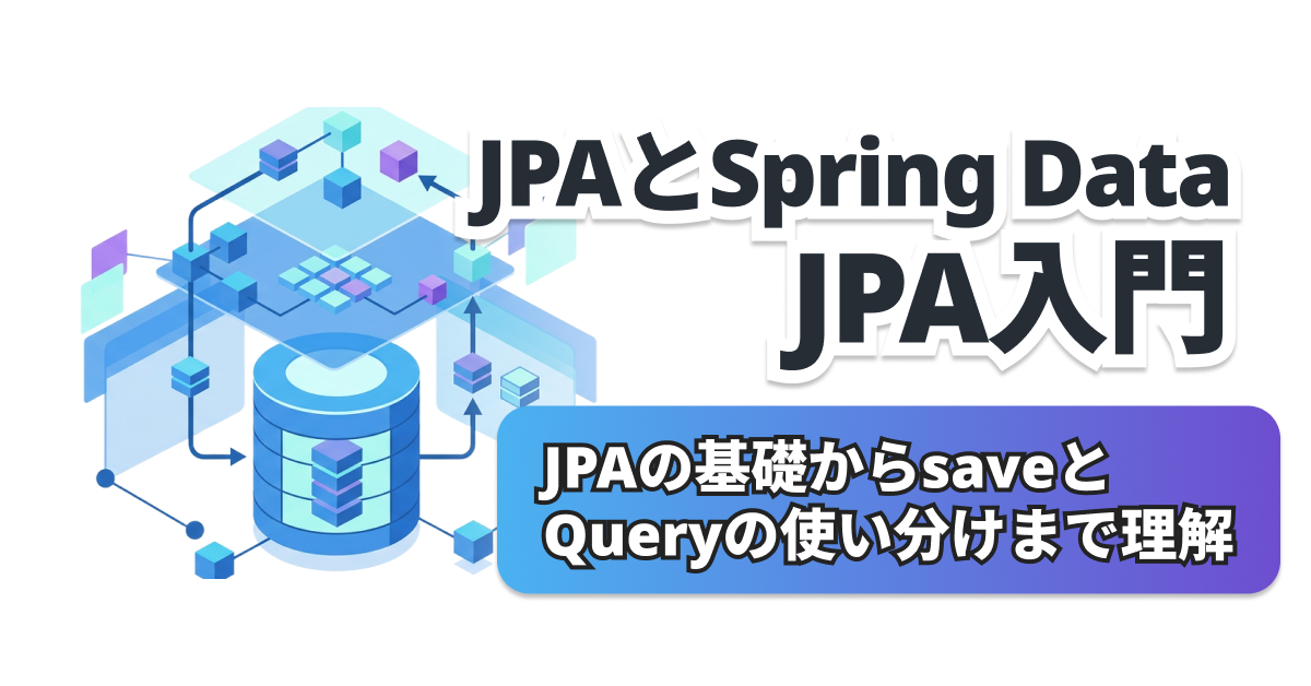 Spring Data JPAの役割をつかむ｜基本構成
