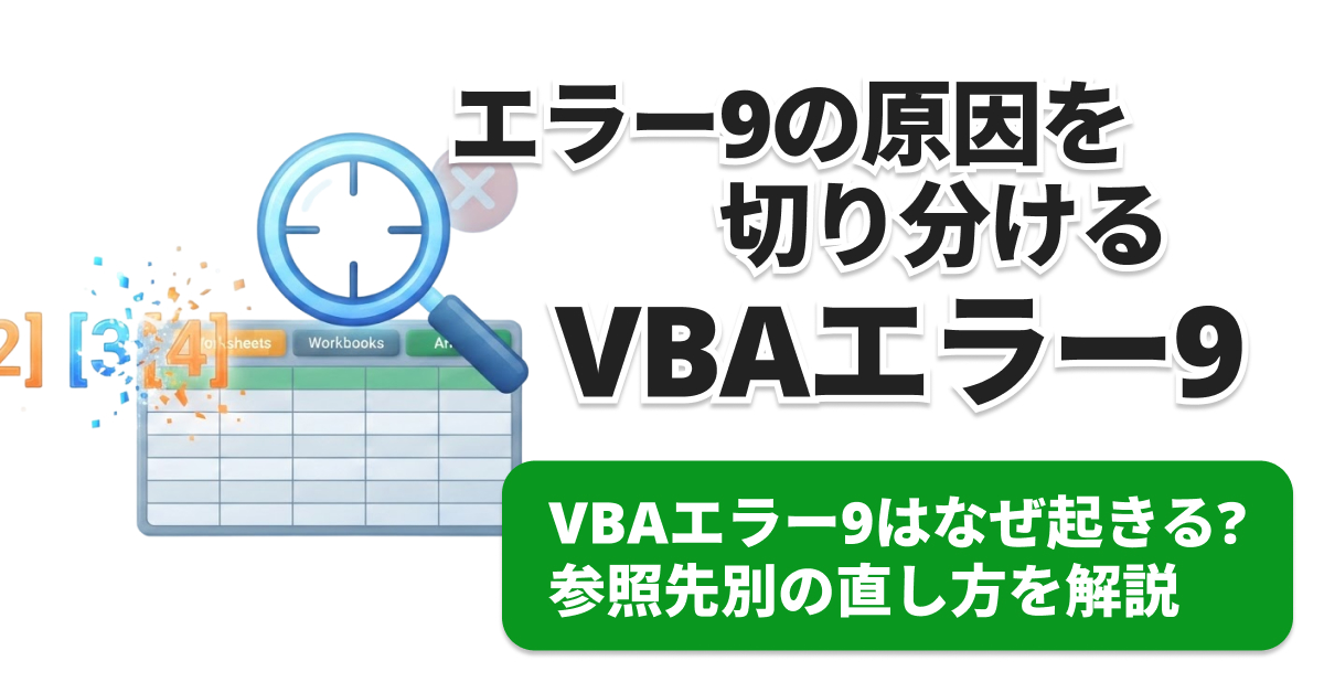 VBA「実行時エラー9」の直し方｜シート名・配列・ブック参照を順に確認