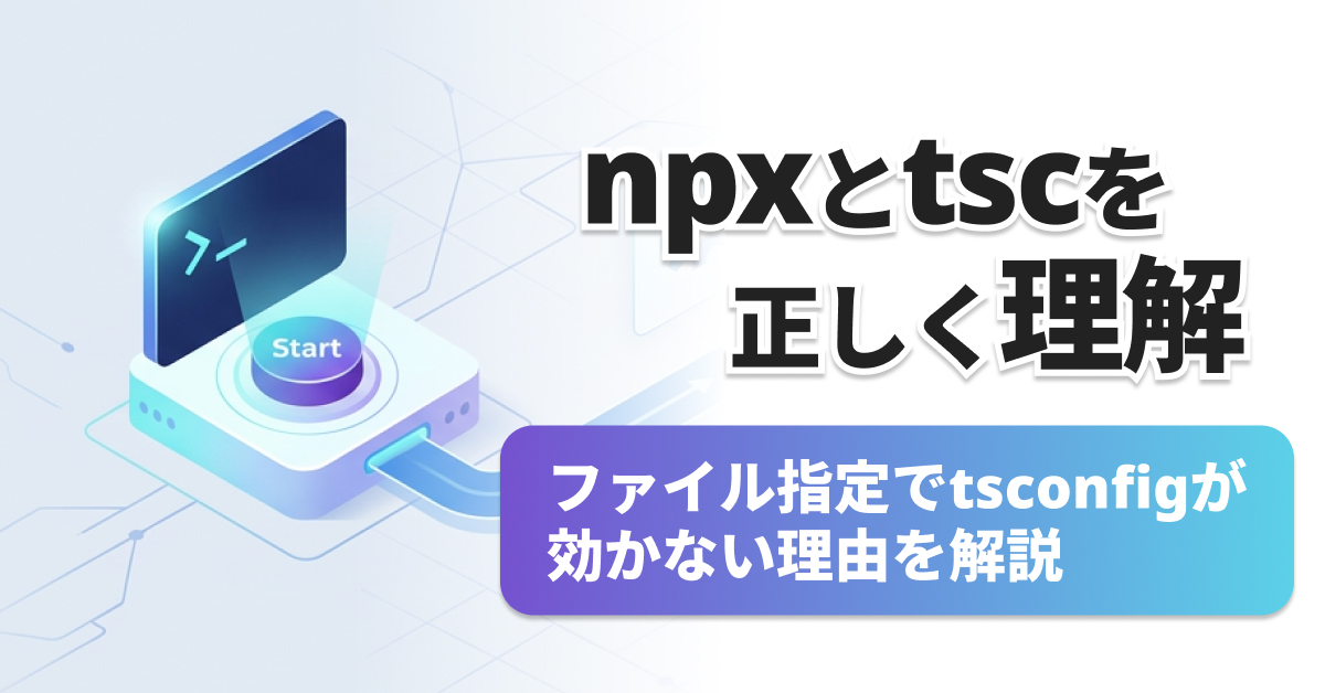 npx tscとは？TypeScriptコンパイルの基本