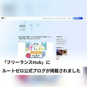 「フリーランスHub」にルートゼロ公式ブログが掲載されました｜注目のITブログ・メディアまとめ