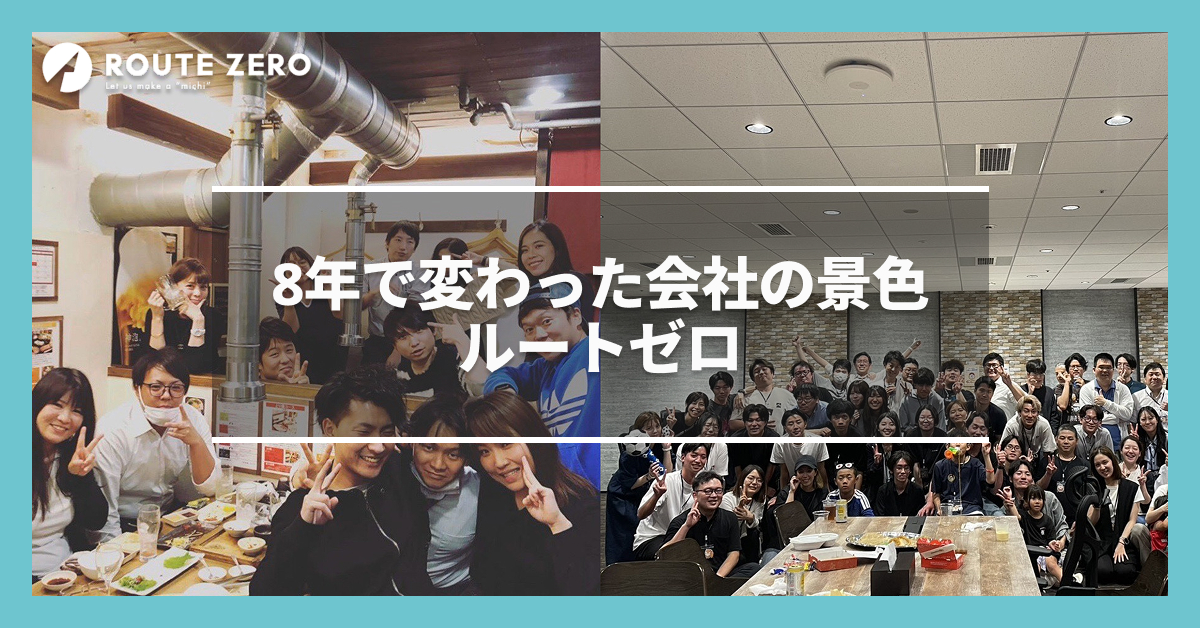 気づけば、こんなに大所帯になっていました | 8年在籍社員が見た会社の成長と人のつながり