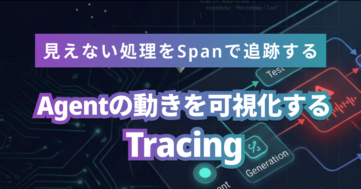 AIエージェントのTracingとは？失敗原因を追跡する方法