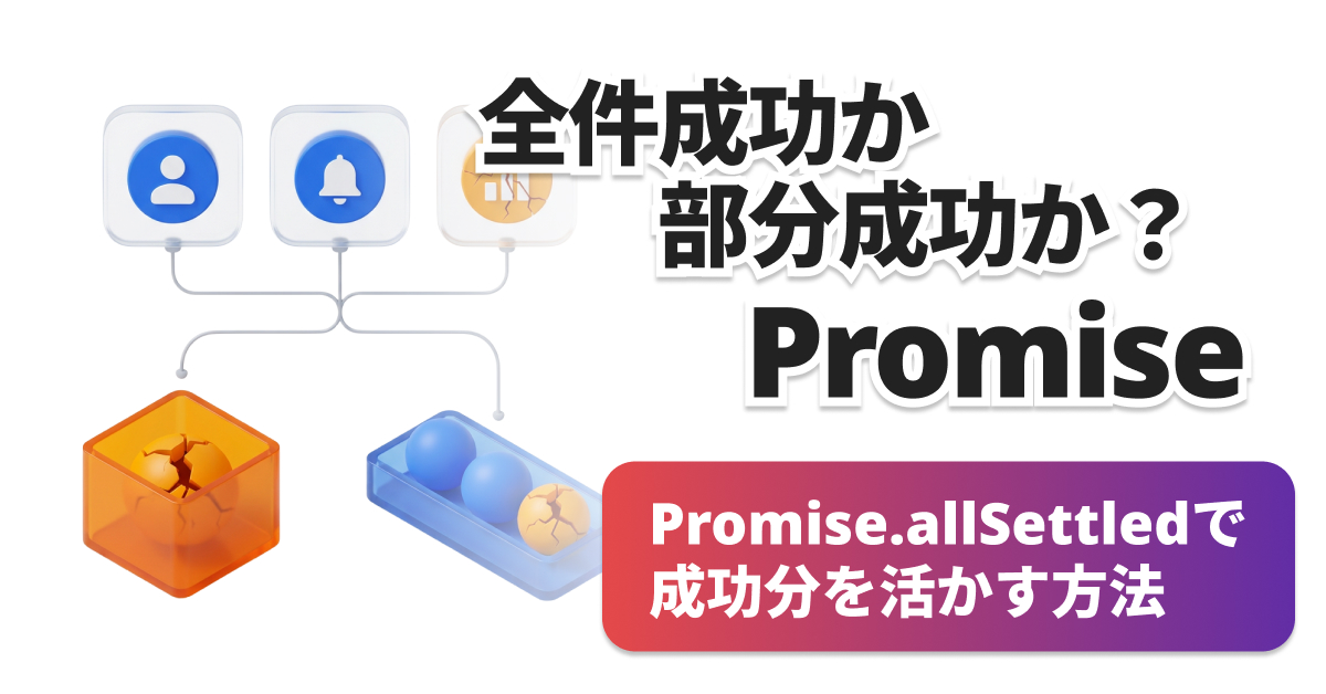 APIの一部が失敗したら？Promise.allとallSettledの選び方