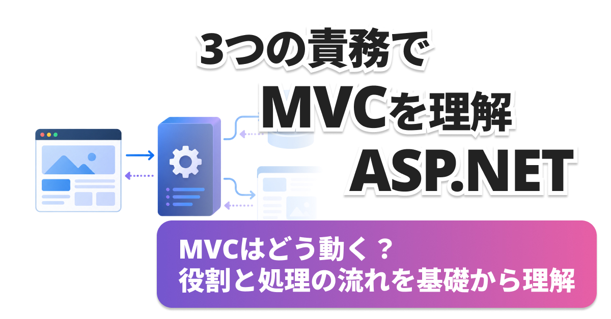 ASP.NET Core MVCとは？Model・View・Controllerの役割と処理の流れ