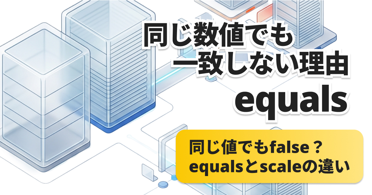 BigDecimal equalsとcompareToの違い｜0.0と0.00を比較