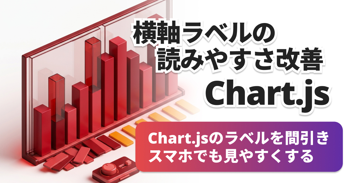 Chart.jsのx軸ラベルが重なるときの直し方