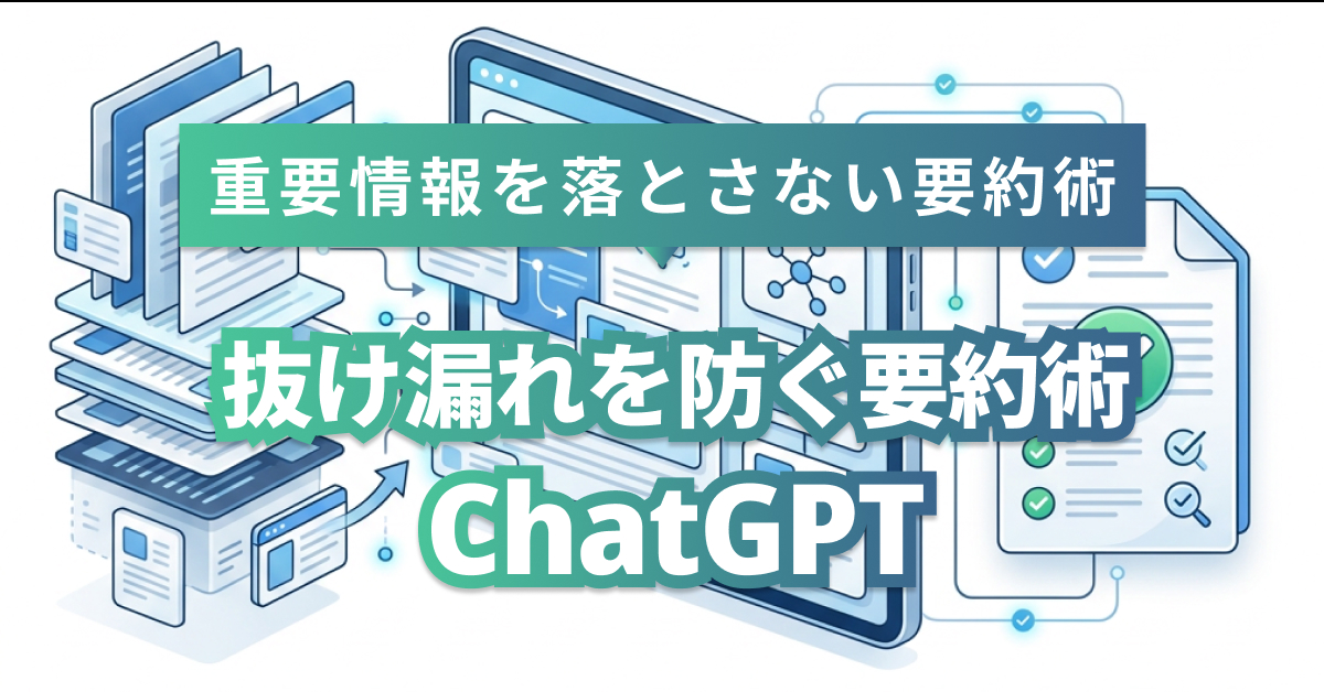 ChatGPT要約の抜け漏れ対策｜抽出→要約→照合の手順