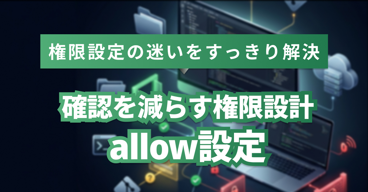 Claude Codeの権限設定｜自動実行と確認を使い分ける