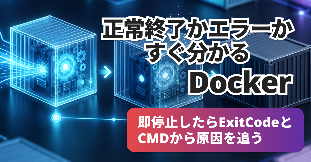 Dockerコンテナがすぐ終了｜exit code 0の原因と直し方