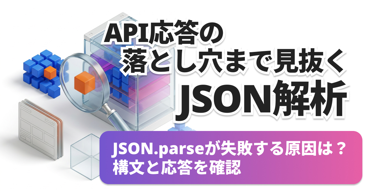 JSON.parseのUnexpected tokenを切り分ける手順