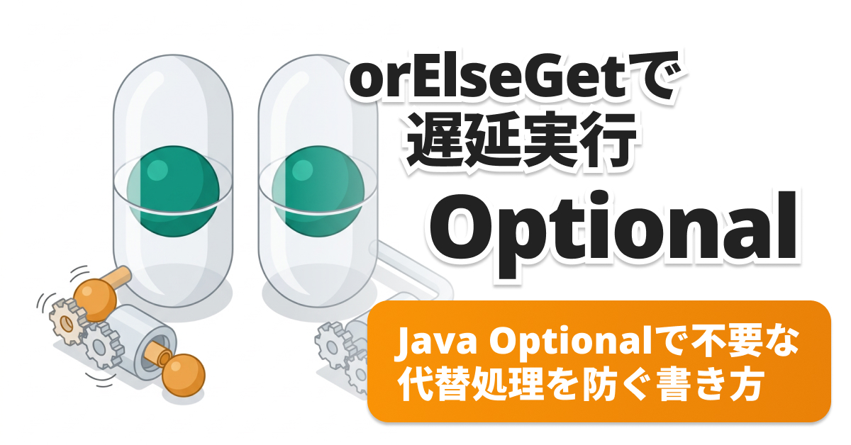 Java OptionalのorElseとorElseGetの違い