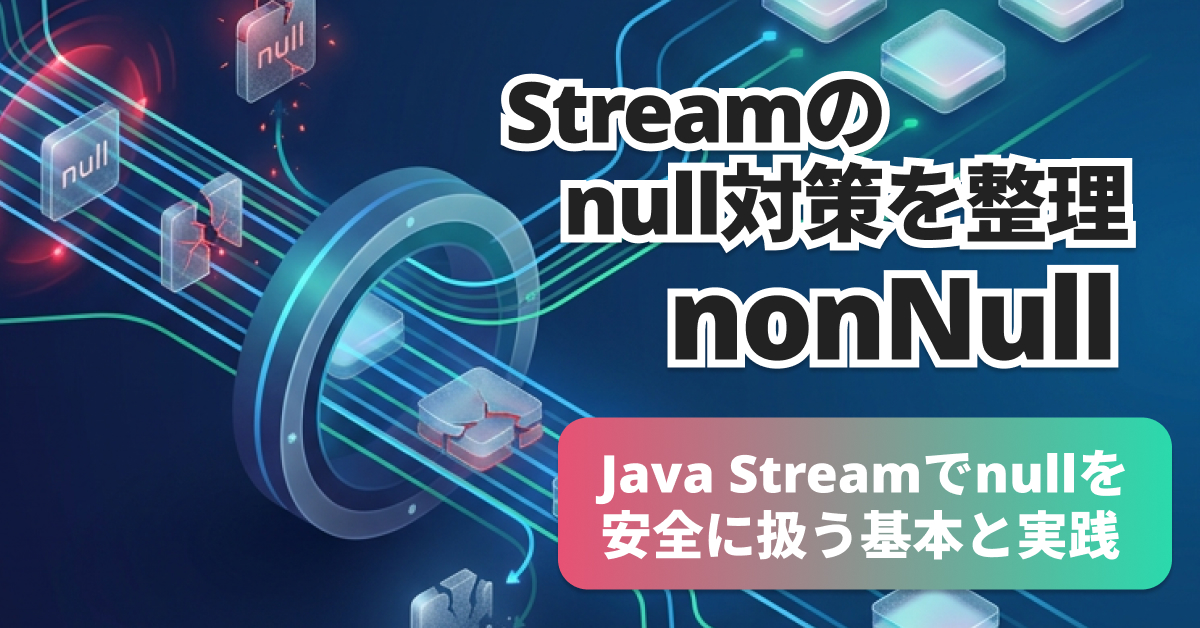 Java Streamでnull除外｜Objects::nonNullの使い方