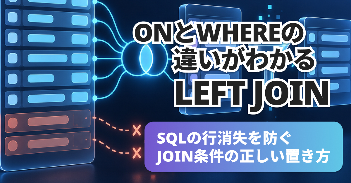 LEFT JOINで行が消える？WHERE条件の見直し方