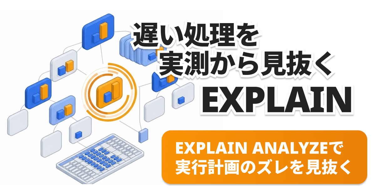 MySQL EXPLAIN ANALYZEの読み方
