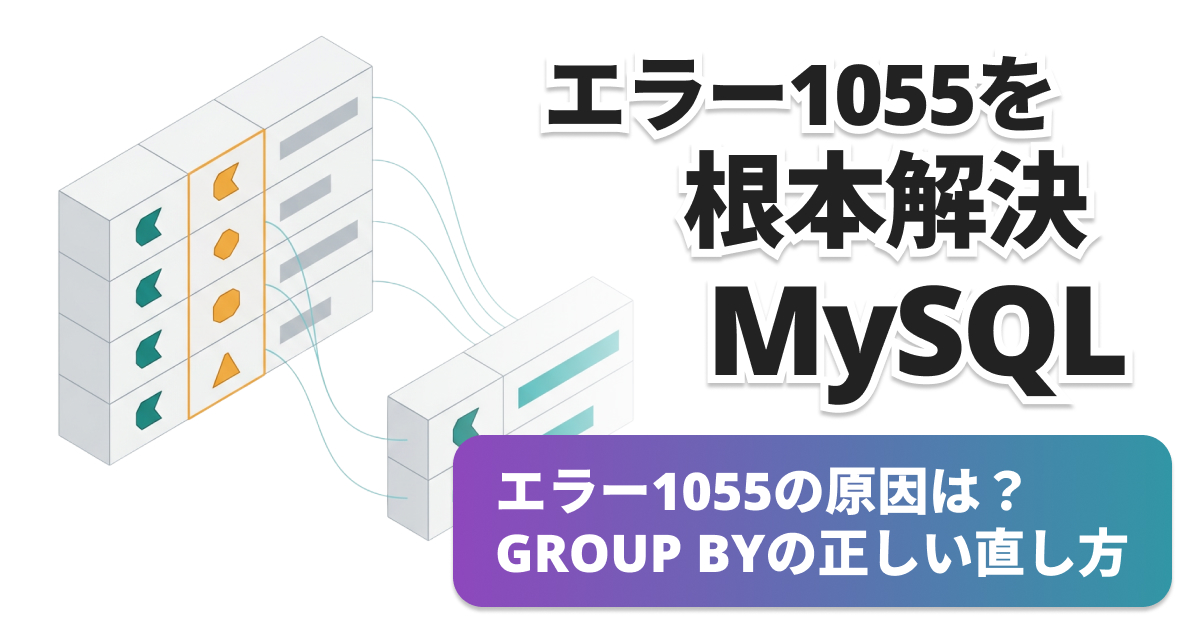 MySQLのONLY_FULL_GROUP_BYエラーを直す