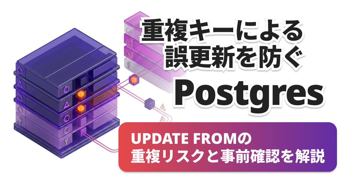 PostgreSQLのUPDATE FROMで別テーブルの値を更新