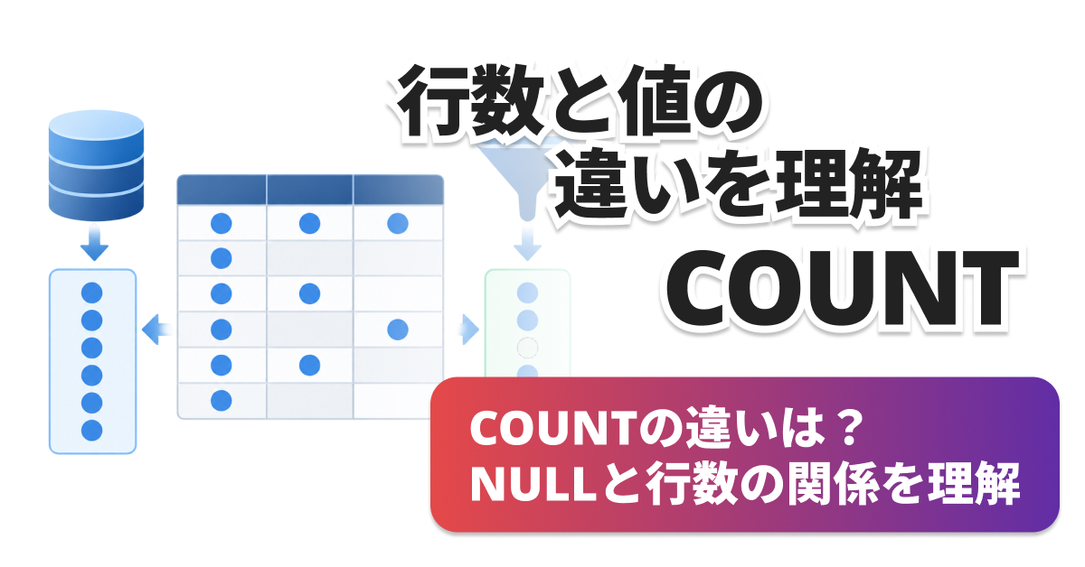 SQLのCOUNT(*)とCOUNT(列)の違い｜NULLで件数が変わる理由
