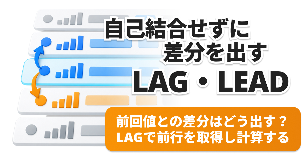 SQLのLAG・LEADで前後行を取る方法