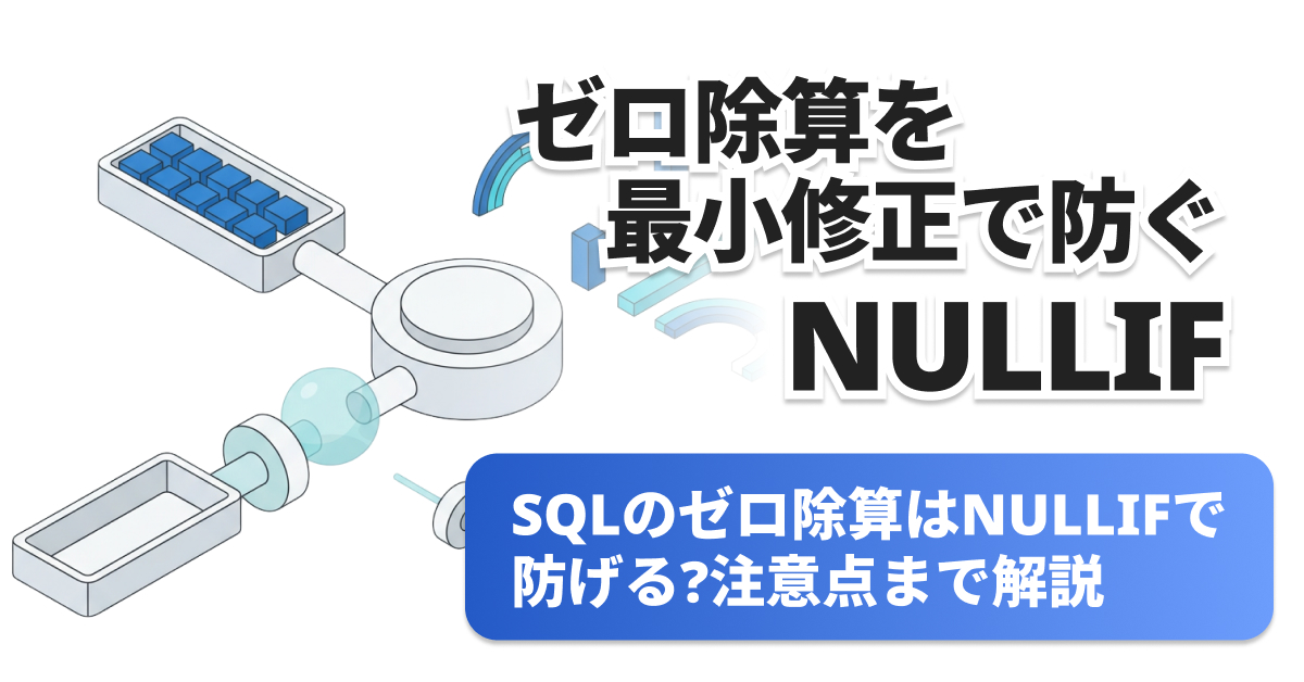 SQLのNULLIFでゼロ除算を防ぐ方法
