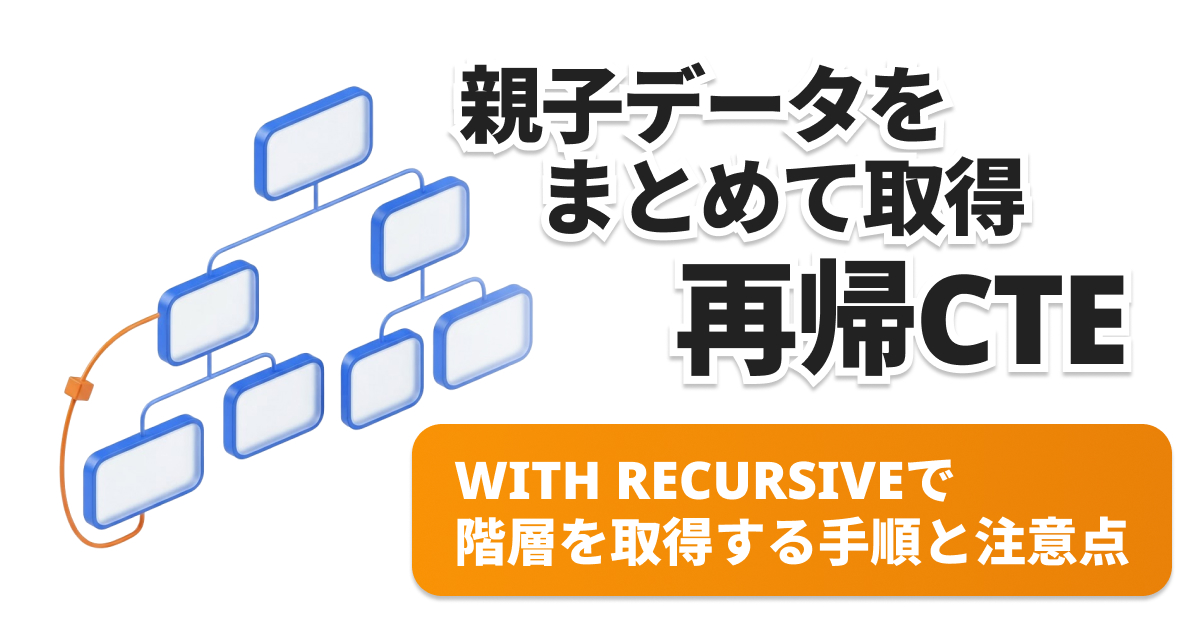 SQLのWITH RECURSIVEで親子階層を取得する方法