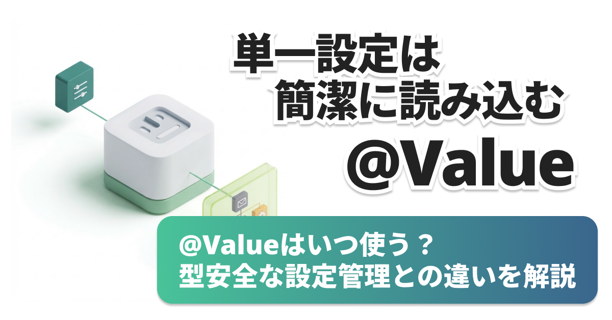 Spring Bootの@ConfigurationPropertiesと@Valueの違い
