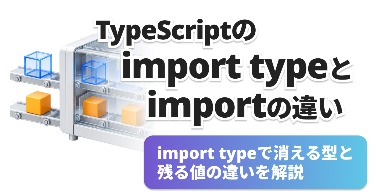 TypeScriptのimport typeとimportの違い