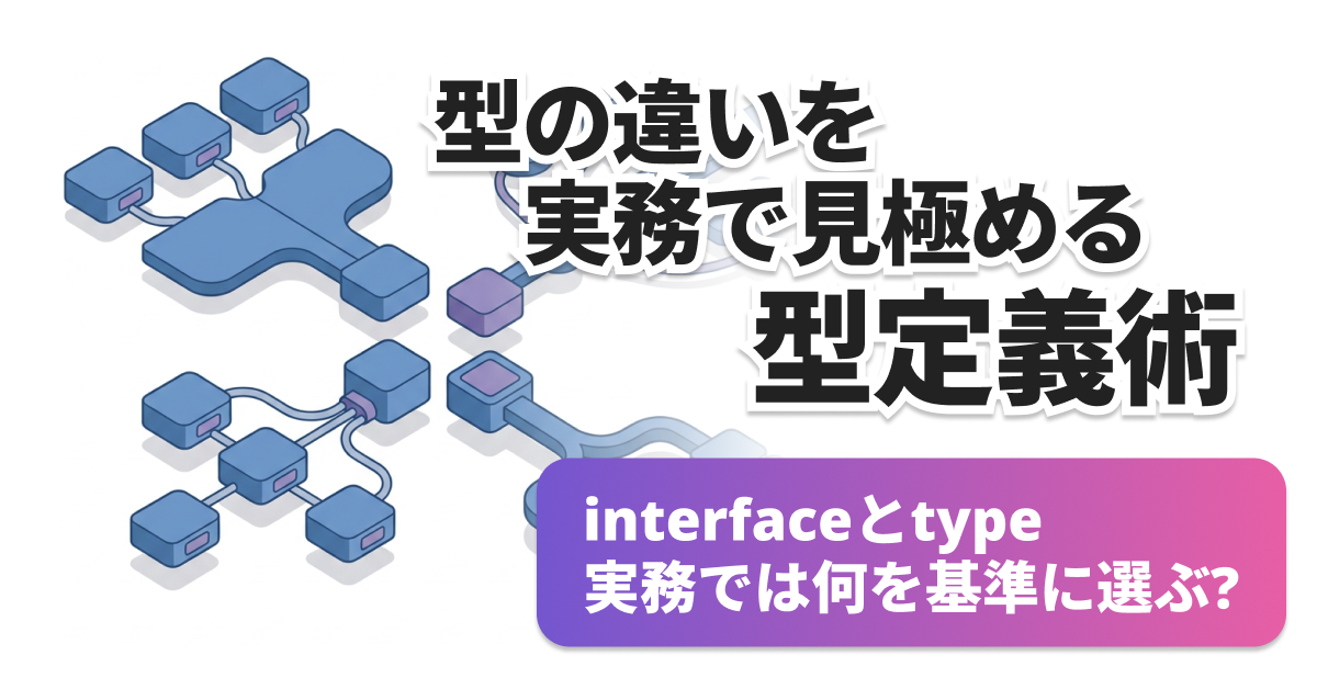 TypeScriptのinterfaceとtypeの違い