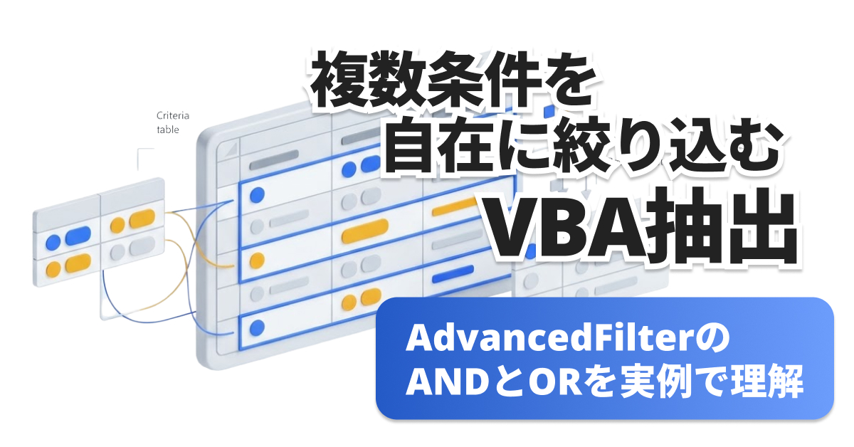 VBA AdvancedFilterのAND・OR複数条件