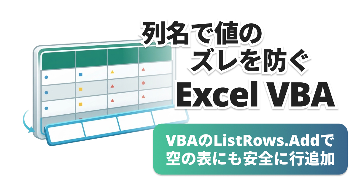 VBAのListRows.Addでテーブルへ行を追加