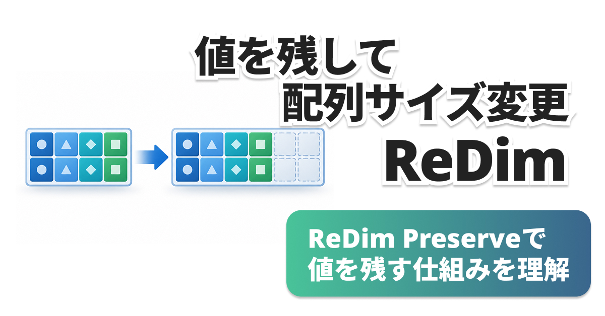 VBAのReDim Preserveとは？配列を消さずにサイズ変更する方法