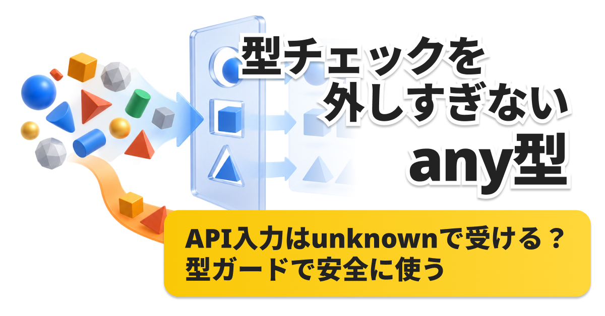 anyで逃げないTypeScript型設計｜unknownで外部データを安全に扱う