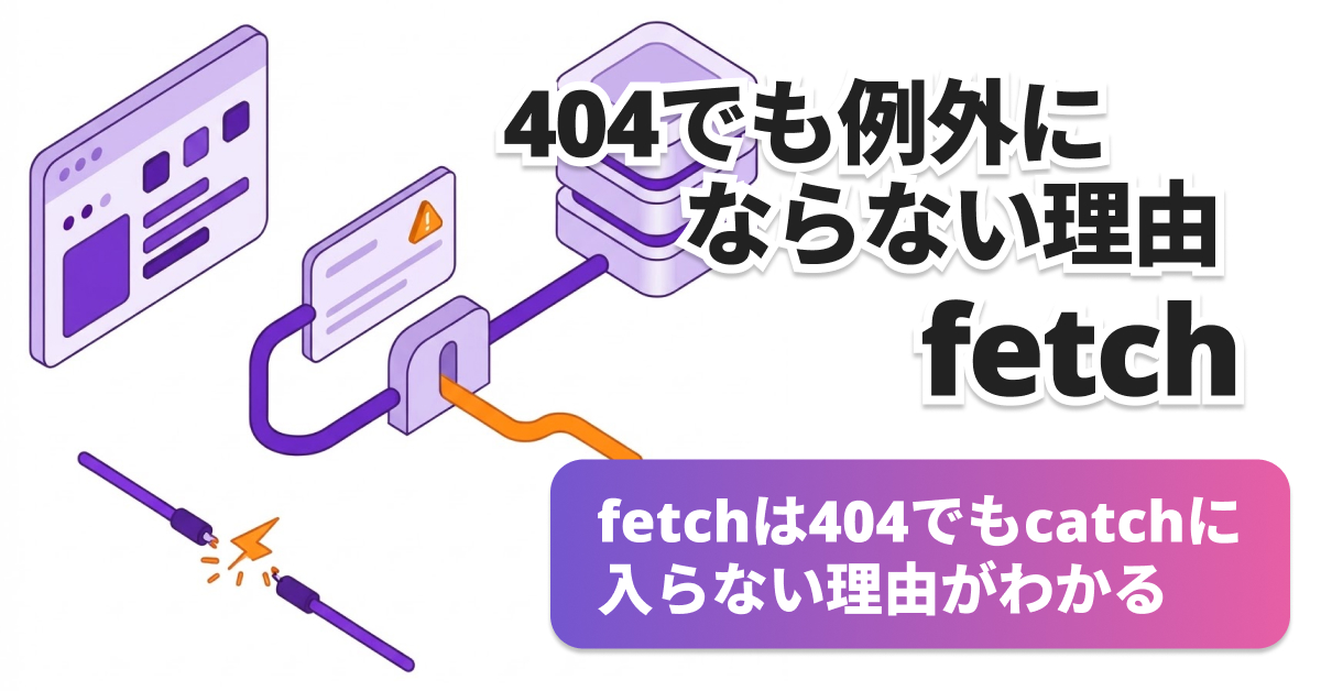 fetchの404がcatchに入らない理由