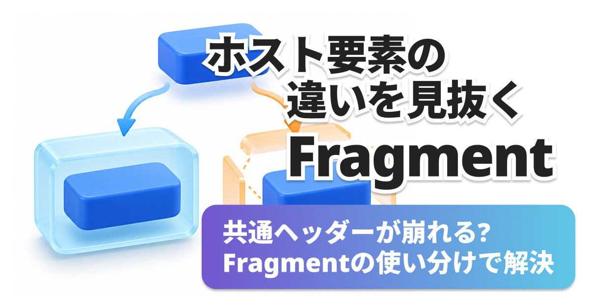 th:replaceとth:insertでDOMはどう変わる？Fragment共通化の使い分け