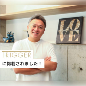 弊社代表が業界TOPのインタビューサイト「TRIGGER」に登場！消化しない人生を！SESで日本の未来を変える！